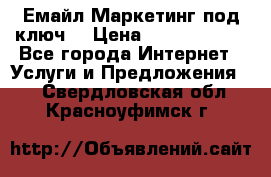Емайл Маркетинг под ключ  › Цена ­ 5000-10000 - Все города Интернет » Услуги и Предложения   . Свердловская обл.,Красноуфимск г.